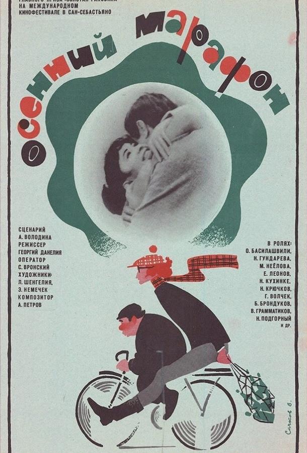 Фильм Осенний марафон (1979) смотреть онлайн бесплатно