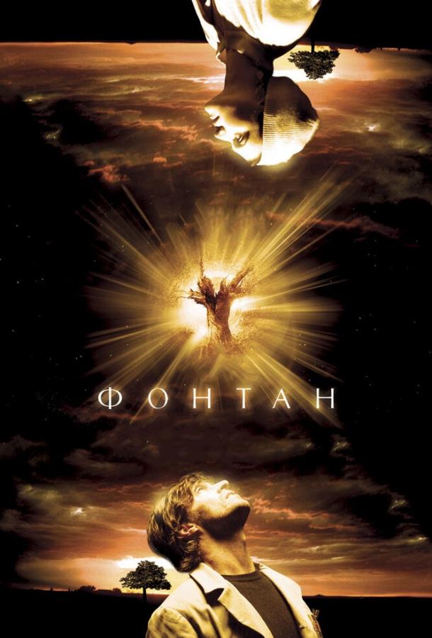Фильм Фонтан 2006 года смотреть онлайн с Шон Патрик Томасом и Донной Мерфи